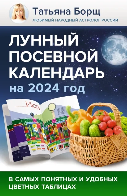 Лунный посевной календарь на 2024 год