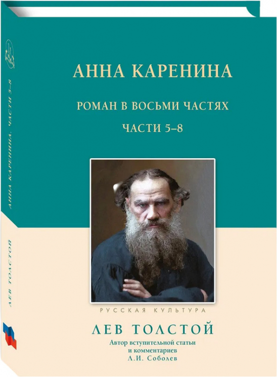 Анна Каренина. Роман в восьми частях. 5-8 части