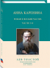 Анна Каренина. Роман в восьми частях. 5-8 части