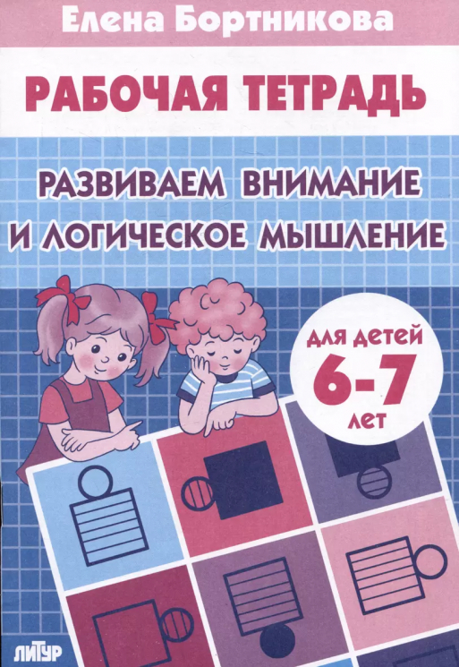 Развиваем внимание и логическое мышление. Для детей 6-7 лет
