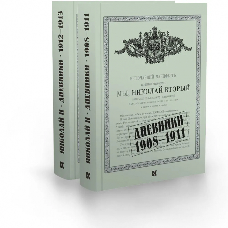 Мы, Николай II. Дневники. 1908-1911. Дневники. 1912-1913. Комплект в 2-х томах