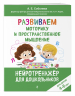 Развиваем моторику и пространственное мышление. Для детей 4-6 лет