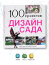 100 проектов. Дизайн сада