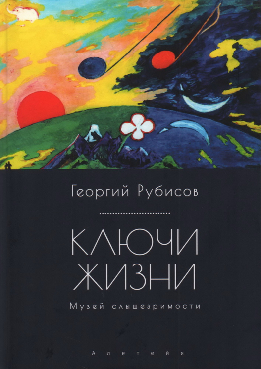 Ключи жизни