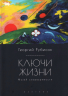 Ключи жизни