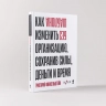 Без шаблона. Как изменить организацию, сохранив силы, деньги и время