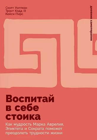 Воспитай в себе стоика. Как мудрость Марка Аврелия, Эпиктета и Сократа помож. преодол. трудностей жизни