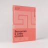 Воспитай в себе стоика. Как мудрость Марка Аврелия, Эпиктета и Сократа помож. преодол. трудностей жизни