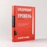 Следующий уровень. Стратегический менеджмент новой эпохи