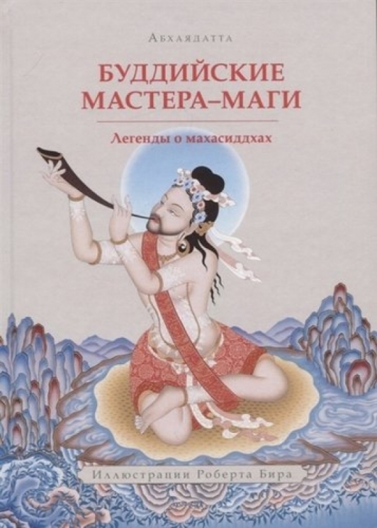 Буддийские мастера-маги.Легенды о махасиддхах