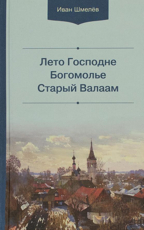 Лето Господне. Богомолье. Старый Валаам