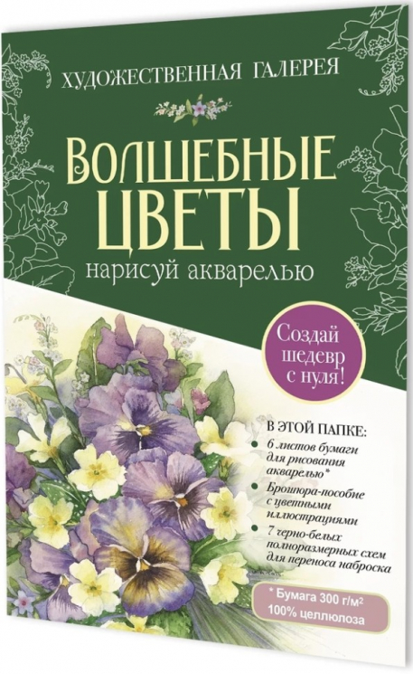 Набор. Папка с акварельной бумагой "Волшебные цветы". Зеленый