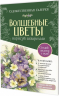 Набор. Папка с акварельной бумагой "Волшебные цветы". Зеленый