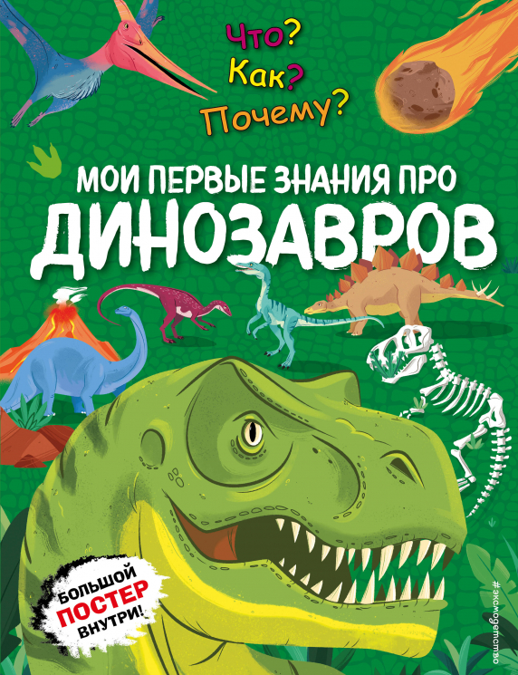 Что? Как? Почему? Мои первые знания про динозавров. С постером