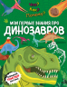 Что? Как? Почему? Мои первые знания про динозавров. С постером