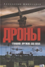 Дроны. Главное оружие XXI века