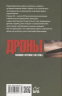 Дроны. Главное оружие XXI века
