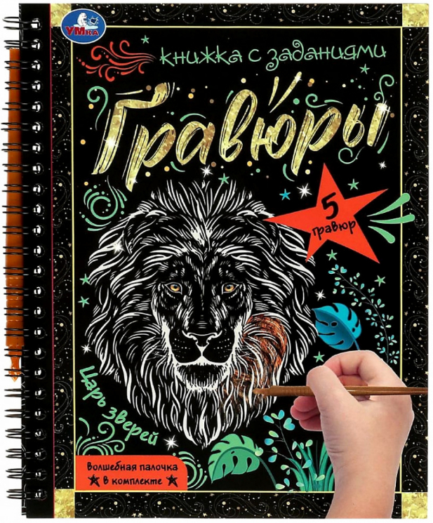 Блокнот с гравюрами "Царь зверей"