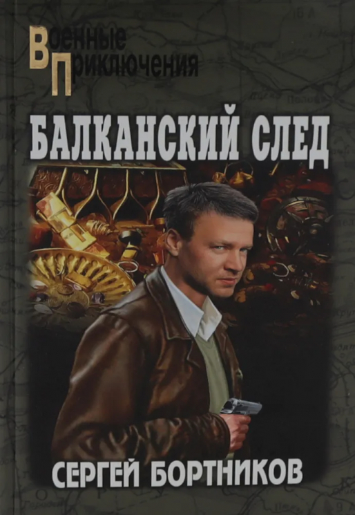 Балканский след