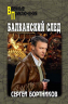 Балканский след