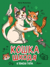 Кошка Шкодя и поиски тигра