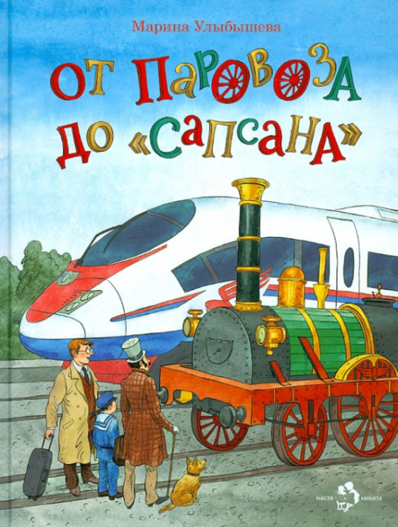 От паровоза до "Сапсана"