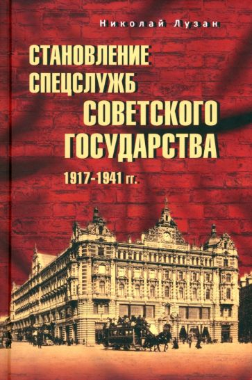 Становление спецслужб советского государства. 1917-1941