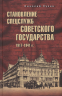 Становление спецслужб советского государства. 1917-1941