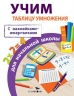 Учим таблицу умножения для начальной школы. С наклейками-шпаргалками