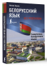 Белорусский язык без репетитора. Самоучитель белорусского языка