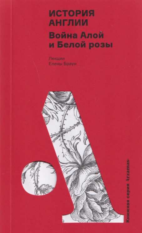 История Англии. Война Алой и Белой розы