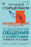 Психология общения с клиентами. Учебное пособие. Тренинги, упражнения и тесты для успешной терапии
