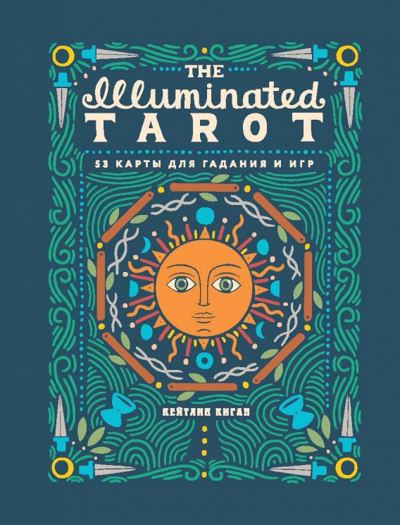 The Illuminated Tarot. Сияющее Таро. 53 карты для игр и предсказаний