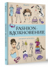 Fashion-вдохновение! Раскраски антистресс