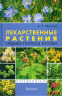 Лекарственные растения России. Определитель