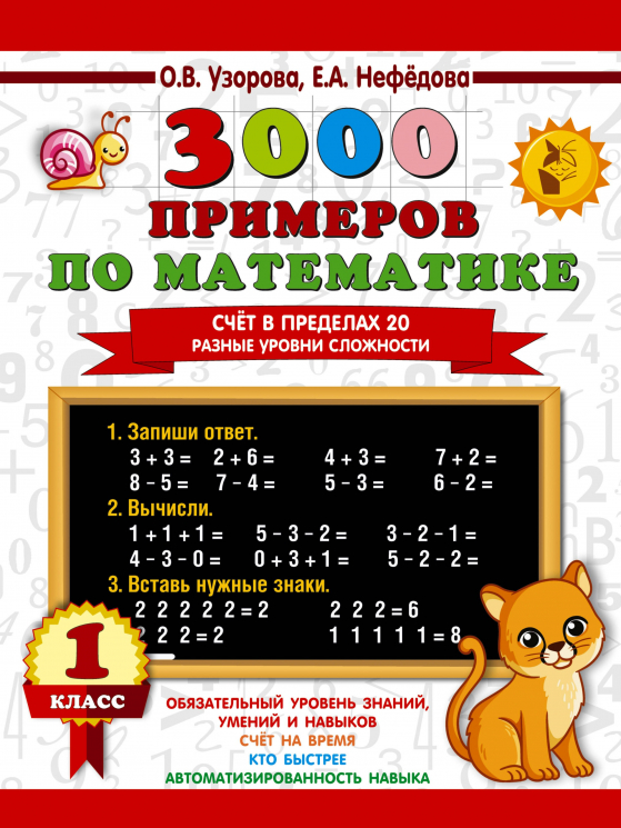 3000 примеров по математике. Счёт в пределах 20. Разные уровни сложности. 1 класс