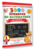 3000 примеров по математике. Счёт в пределах 20. Разные уровни сложности. 1 класс