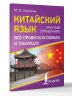 Китайский язык. Все правила в схемах и таблицах. Краткий справочник