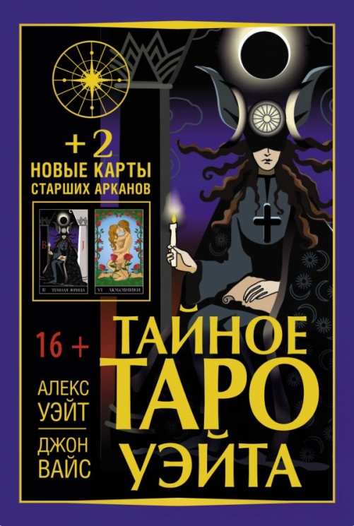 Тайное Таро Уэйта. 2 новые карты Старших Арканов