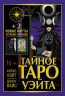 Тайное Таро Уэйта. 2 новые карты Старших Арканов