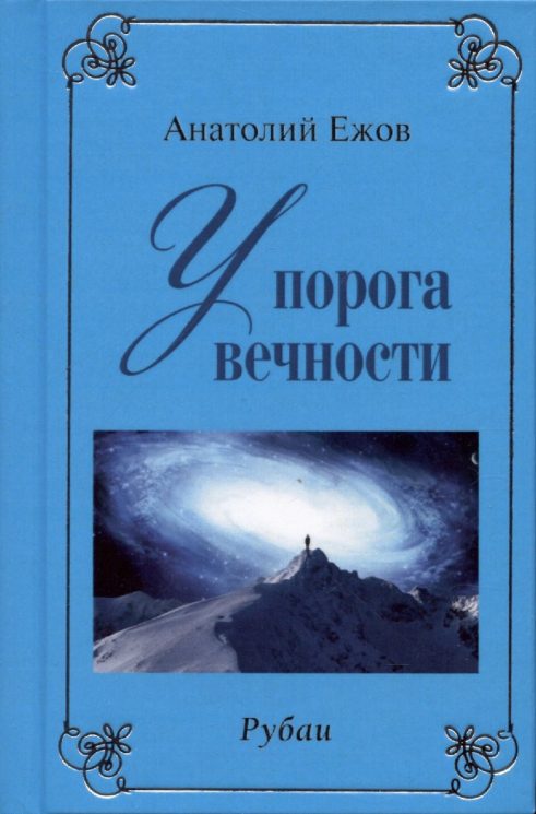 У порога вечности.Договор с судьбой (книга перевертыш)