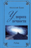 У порога вечности.Договор с судьбой (книга перевертыш)