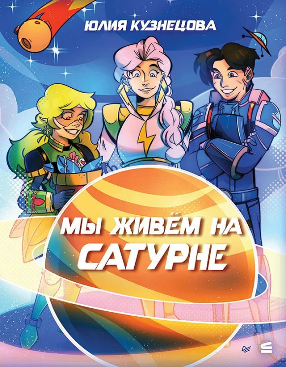 Мы живем на Сатурне