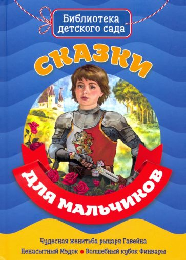 Сказки для мальчиков