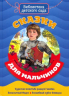 Сказки для мальчиков