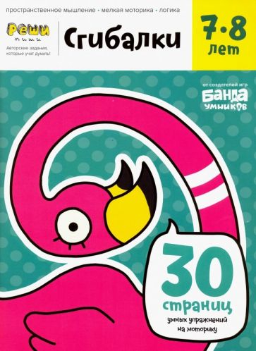 Сгибалки. 7-8 лет. 30 страниц умных упражнений на моторику