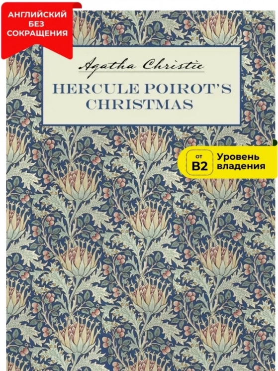 Рождество Эркюля Пуаро. Hercule Poirot's Christmas