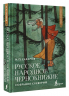 Русское народное чернокнижие. Собрание суеверий
