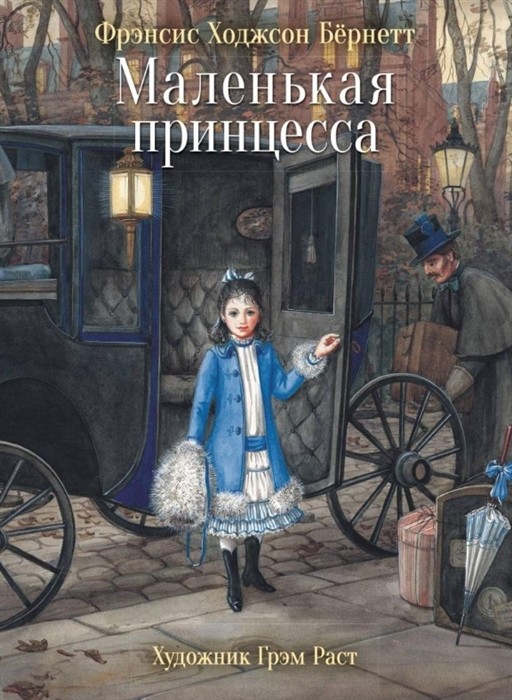 Маленькая принцесса. 100 лучших книг