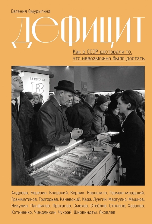 Дефицит. Как в СССР доставали то, что невозможно было достать